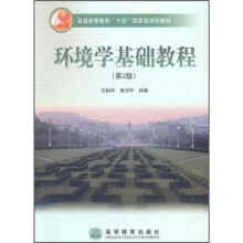 普通高等教育“十五”国家级规划教材:环境学基础教程(第2版)