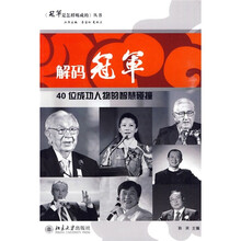 解码冠军：40位成功人物的智慧碰撞