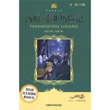 小书房·世界经典文库:汤姆·索亚历险记