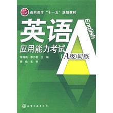 英语应用能力考试（A级）训练