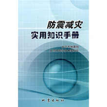 防震减灾实用知识手册