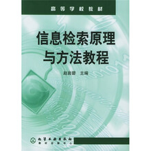 高等学校教材：信息检索原理与方法教程