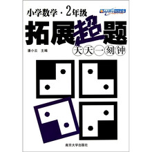 小学数学拓展超题天天一刻钟：2年级