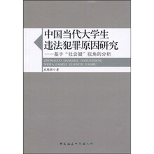 中国当代大学生违法犯罪原因研究
