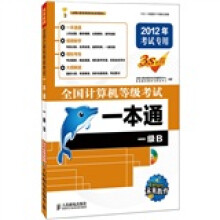 全国计算机等级考试一本通：一级B（2012年考试专用）（附光盘1张）