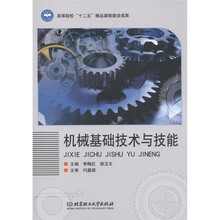 高等院校“十二五”精品课程建设成果：机械基础技术与技能
