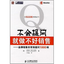 不会提问就做不好销售：金牌销售员有效提问1000例