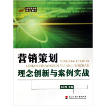 营销市场营销学精品教材：策划理念创新与案例实战