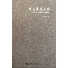 求实求是丛稿：若干史事与理论辨正