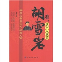 看，这个人就是胡雪岩