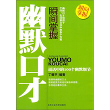 瞬间掌握幽默口才