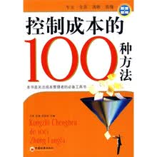 控制成本的100种方法