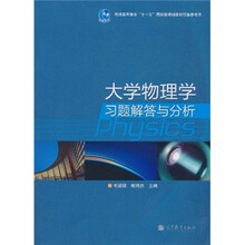 普通高等教育“十一五”国家级规划教材配套参考书:大学物理习题解答与分析