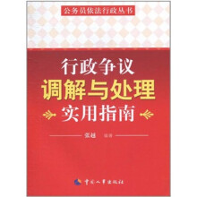 行政争议调解与处理实用指南