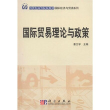 12世纪高等院校教材·国际经济与贸易系列：国际贸易理论与政策