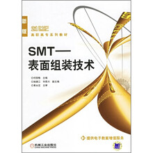 SMT:表面组装技术