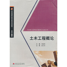土木工程概论