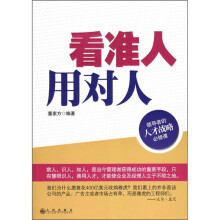 看准人用对人