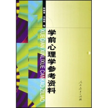 学前心理学参考资料