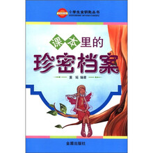 课本里的珍密档案/小学生金钥匙丛书