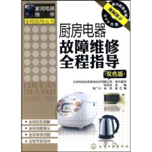 家用电器维修全程指导丛书:厨房电器故障维修全程指导(双色版)(附光盘)