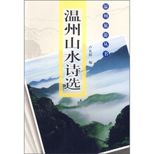 温州旅游丛书：温州山水诗选