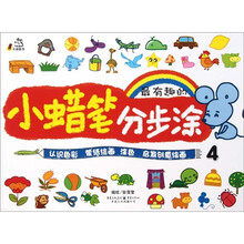 小蜡笔分步涂4