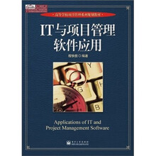 IT与项目管理软件应用