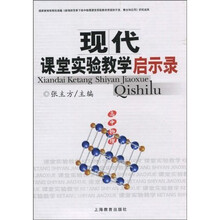 现代课堂实验教学启示录：高中物理（附光盘5张）