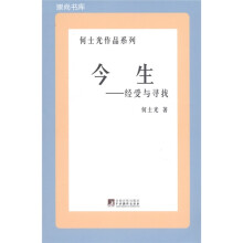 崇尚书库·何士光作品系列·今生:经受与寻找
