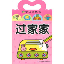 女孩涂色书：过家家