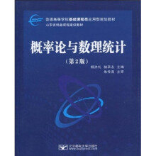 普通高等学校基础课程类应用型规划教材·山东省精品课程建设教材：概率论与数理统计（第2版）
