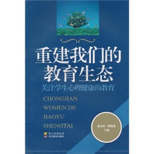 重建我们的教育生态：关注学生心理健康的教育