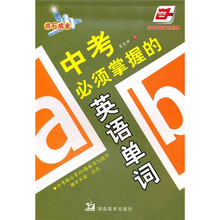 中考必须掌握的英语单词(华夏万卷)