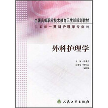 全国高等职业技术教育卫生部规划教材：外科护理学（供五年一贯制护理学专业用）