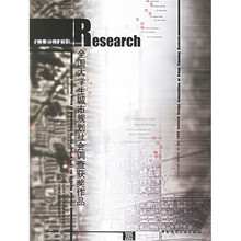 全国大学生城市规划社会调查获奖作品（2005）