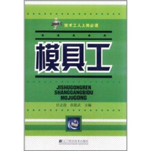 技术工人上岗必读:模具工
