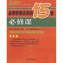 金牌零售店员的15堂必修课