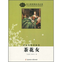 语文新课程标准必读（青少版）：茶花女
