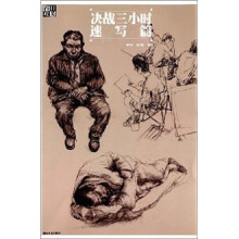 百日攻关决战三小时：速写篇