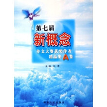 第7届新概念作文大赛获奖作者精品集(A卷)