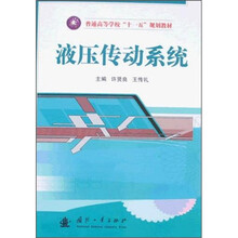 普通高等学校“十一五”规划教材：液压传动系统