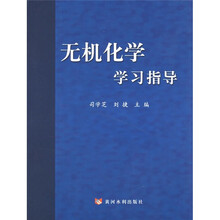 无机化学学习指导