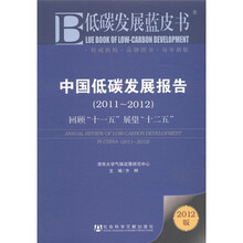 中国低碳发展报告(2011~2012):回顾“十一五”展望“十二五”(2012版)
