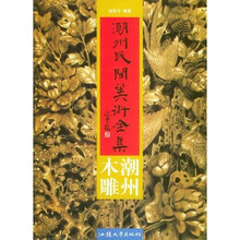 潮州民间美术全集:潮州木雕