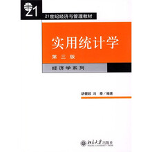 21世纪经济与管理教材·经济学系列：实用统计学（第3版）