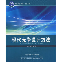 国防特色教材·光学工程：现代光学设计方法
