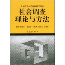 全国高等师范院校教学用书：社会调查理论与方法
