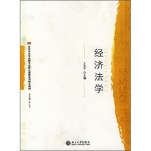 北京市法学品牌专业核心课程系列特色教材：经济法学
