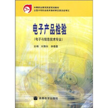 中等职业教育国家规划教材:电子产品检验(电子与信息技术专业)